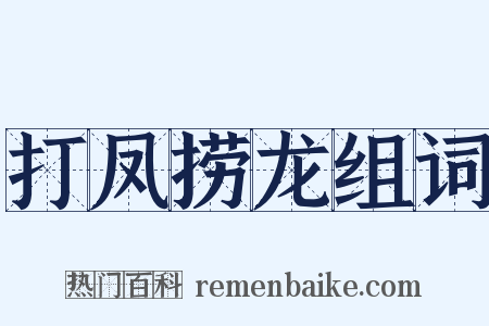打凤捞龙组词是什么意思的图片